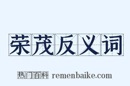 荣茂反义词是什么意思的图片